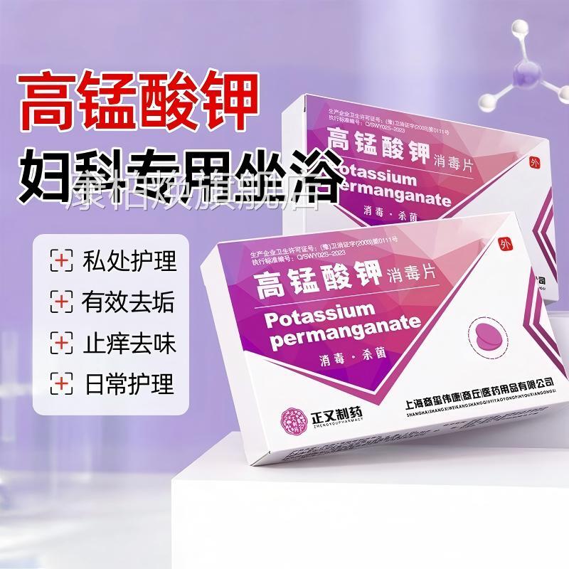 高锰酸钾坐消毒片正品妇科专用浴粉末产后护理泡脚医用私处清洗康