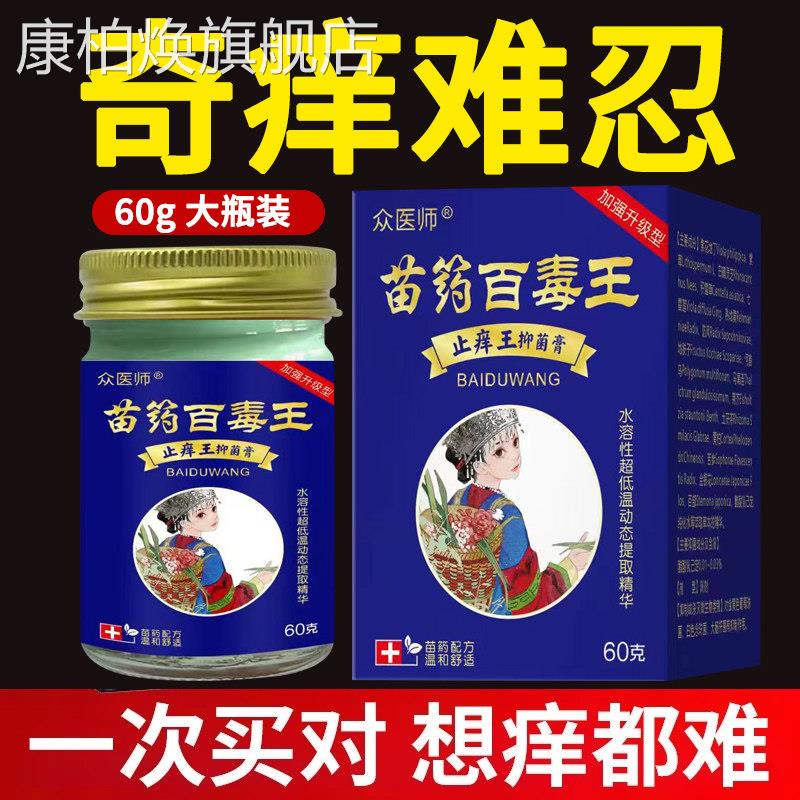 苗药百毒王顽固性肤痒快速痒抑菌皮全身过敏痒紫花地丁药膏康柏焕