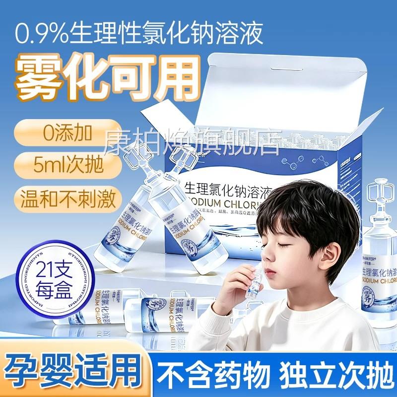 雾化用生理液性盐水溶液鼻腔雾化机家庭儿童0.9%氯化钠洗液小支化