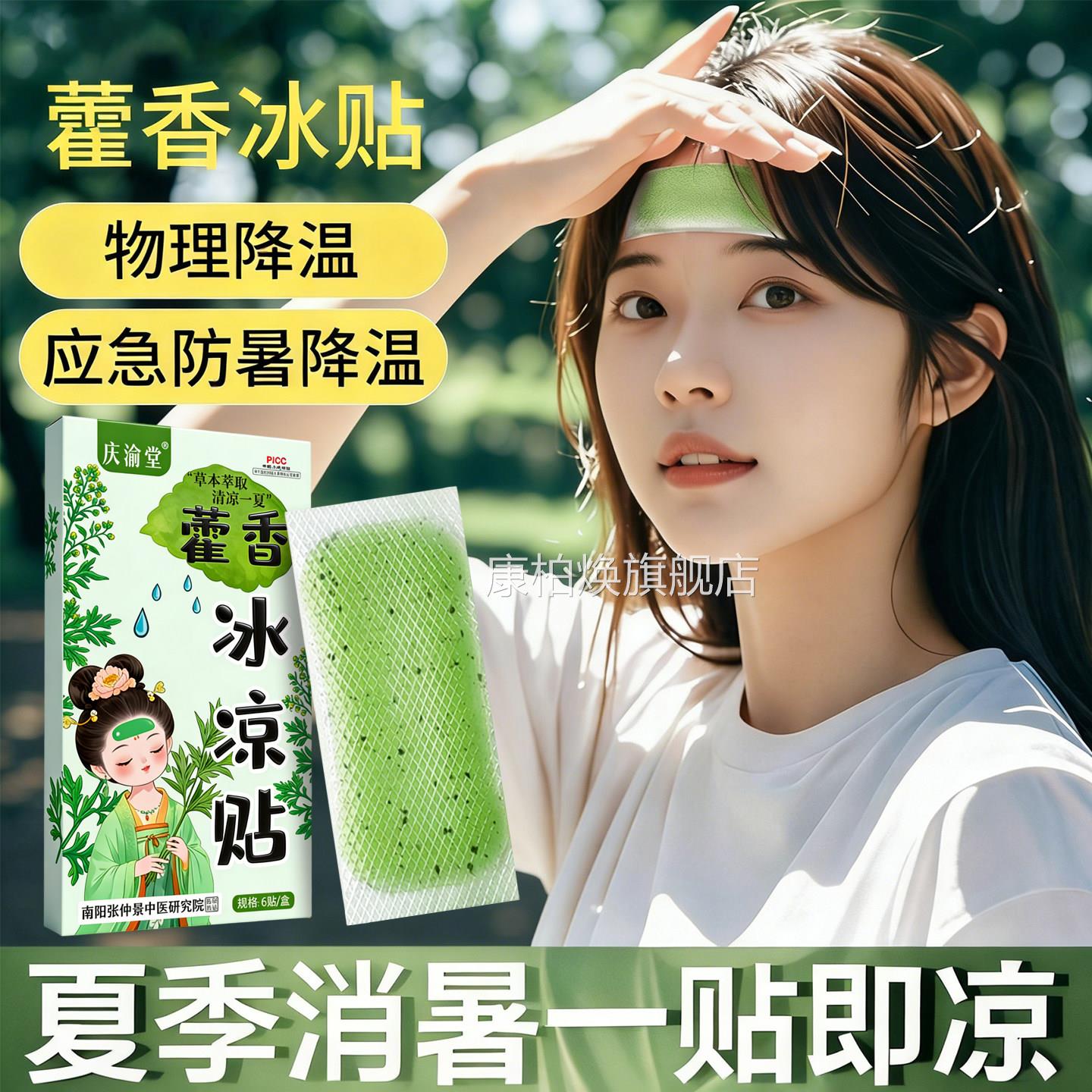 藿香冰凉夏季降温贴退热夏暑贴军训冰贴藿香清凉贴冰凉贴酷暑高温