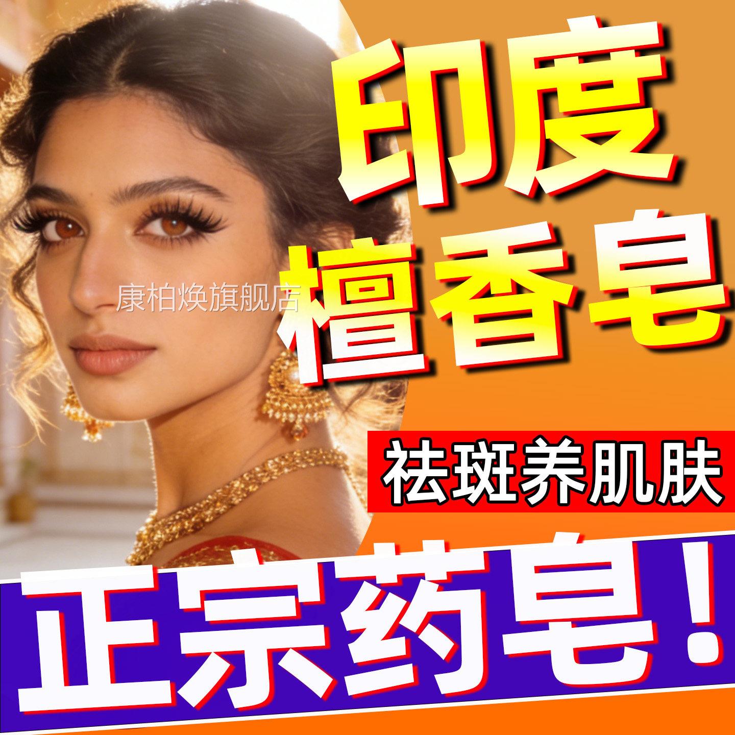 印度药皂正宗檀香木精油手工皂纯天然老年祛淡黄斑洗脸美白补褐水