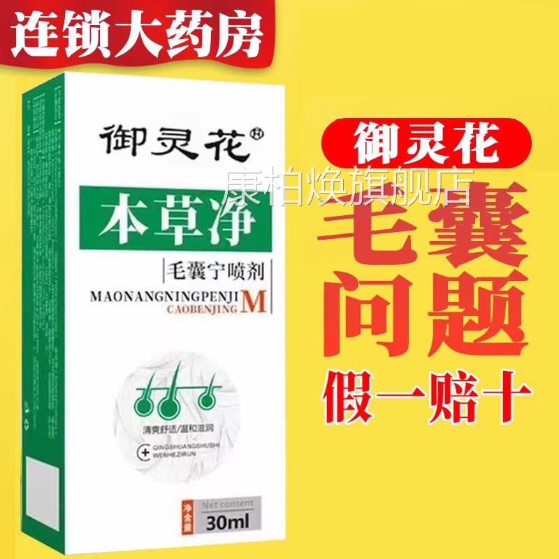 御花本草净毛囊宁马拉色菌毛囊喷雾背后长痘痘头皮毛灵囊净1xb康