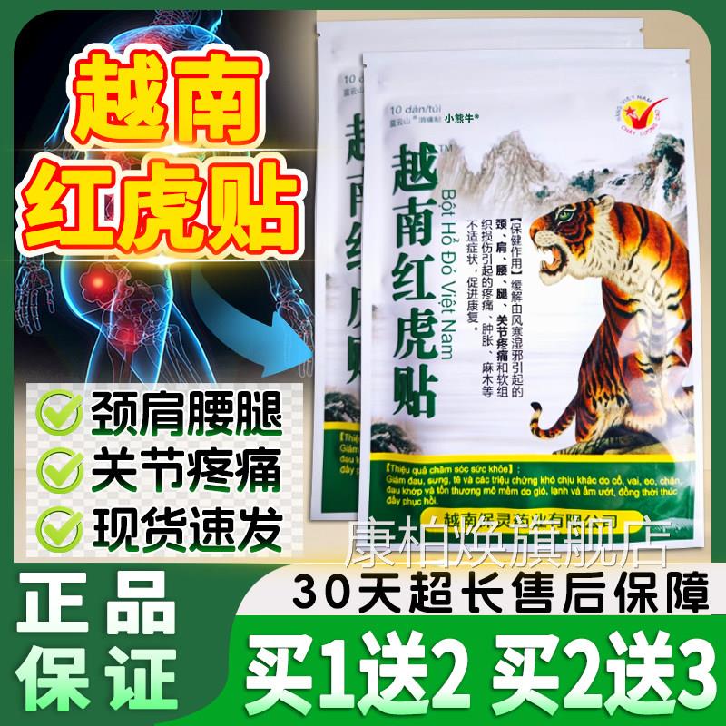 越南红虎贴官方正品颈椎肩周腰腿膝关痛节外用疼军帖膏万金贴10贴