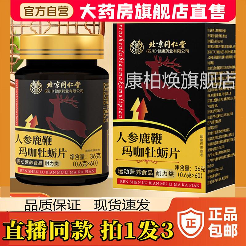 北京同仁堂人参玛咖鹿鞭牡蛎肽片性男官方正品旗舰店药房直售8sg