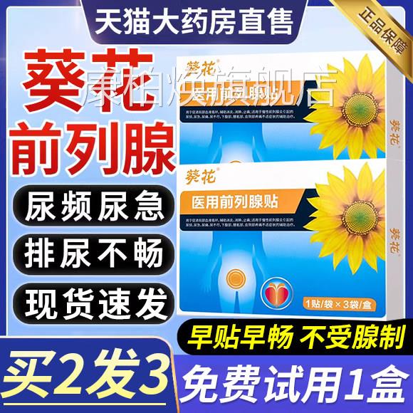 葵花医用前列腺尿理疗贴穴位热敷贴远红外线 线牌尿频急夜尿不尽0