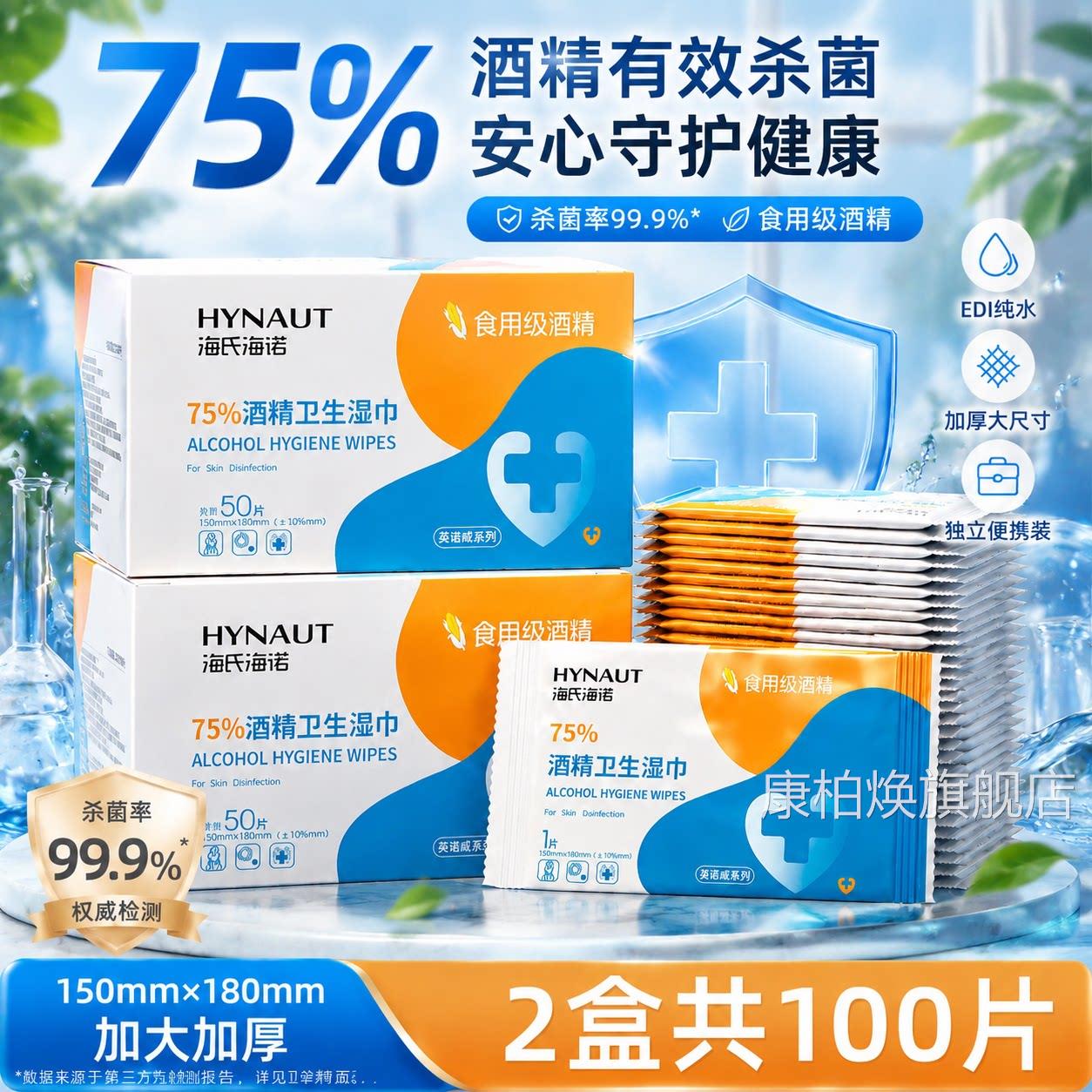 海氏海诺酒精消毒湿巾75度医用清洁湿纸巾独小包便携立包装单片装