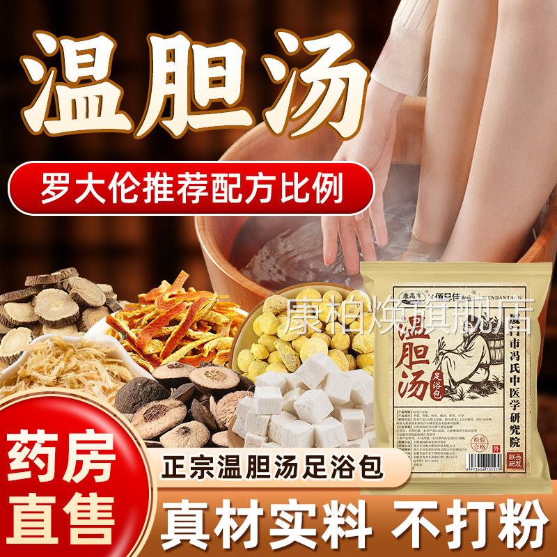 温胆汤泡脚药包痰湿体足浴液罗大伦推荐【真材实料不打粉】质hj康