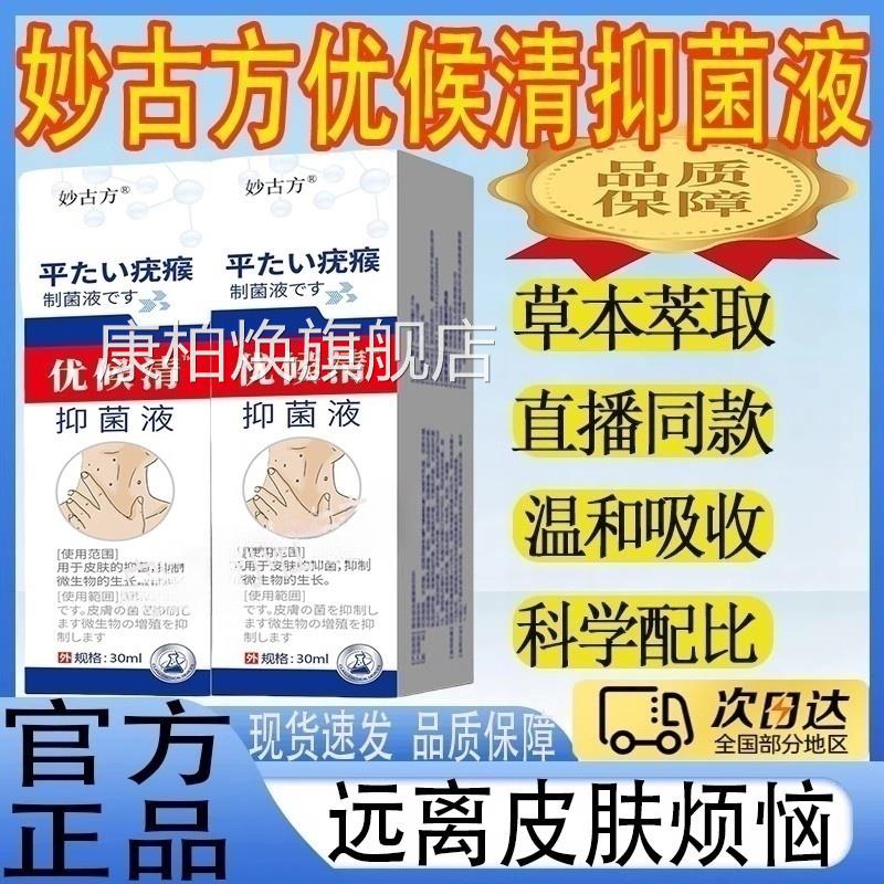 妙古方优候清抑菌草本植物舒适液克疣膏去除脖液子颈部祛肉粒液mt
