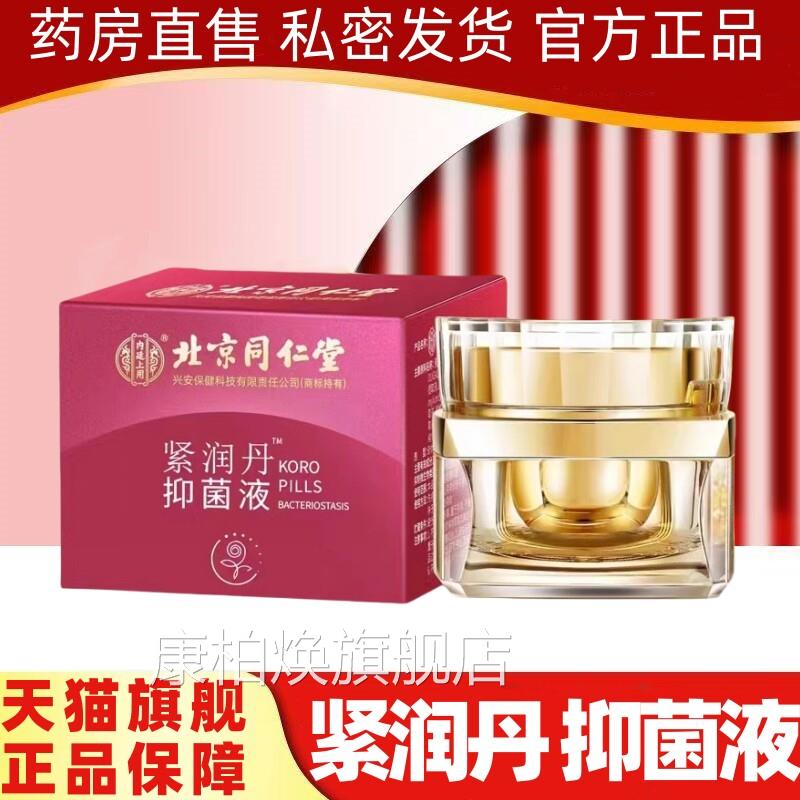 北京同仁堂内廷上用女性私丹密紧润私处护理紧致旗舰店正品阴道DF