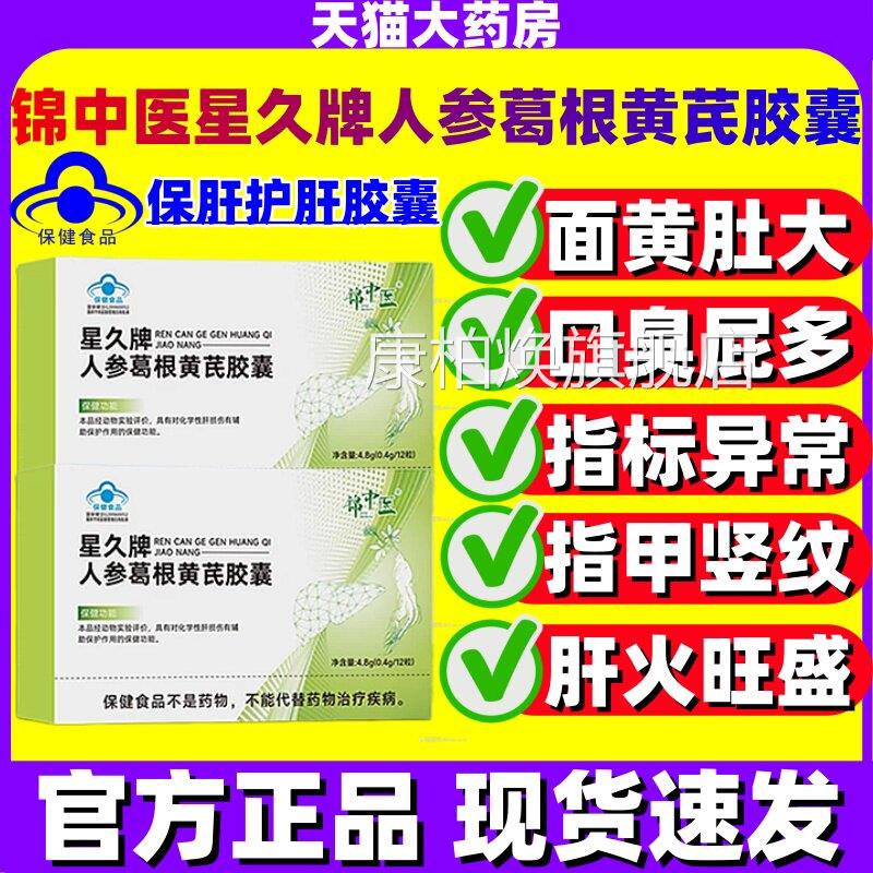 护锦中医星久牌人参葛根黄芪胶囊肝熬夜喝酒应酬官方正品旗舰店jj