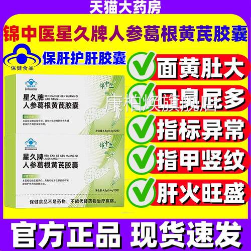 护锦中医星久牌人参葛根黄芪胶囊肝熬夜喝酒应酬官方正品旗舰店jj