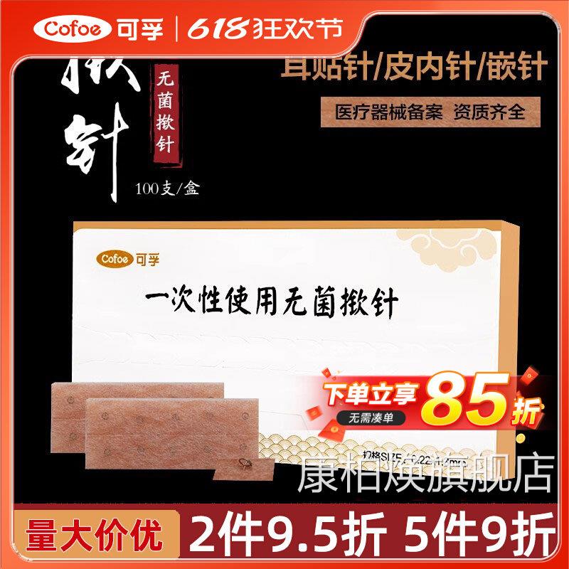 揿针一次性菌耳贴针皮内针嵌针耳穴贴针图钉式针灸面针100配埋件