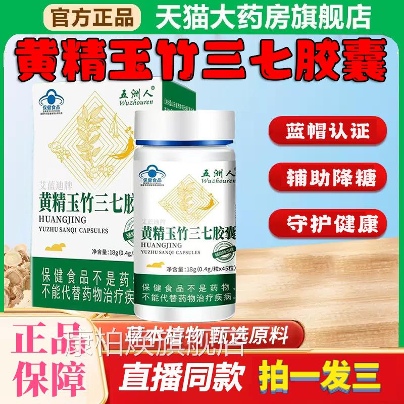 精玉竹三七胶囊正品官方旗舰店中老年人黄辅助调节降糖8df康柏焕