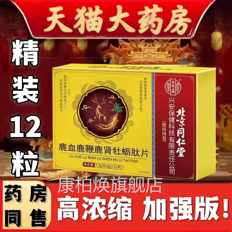 北京同仁堂内廷上用鹿鞭滋鹿肾牡蛎肽片人参虫草男士补片正品lk5