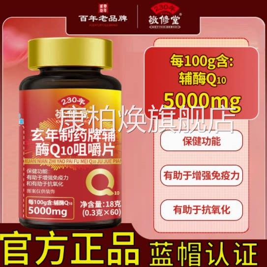 敬修堂辅酶Q10咀嚼片10咀嚼片官方育如颜牌辅酶Q10片Q正品香橙味