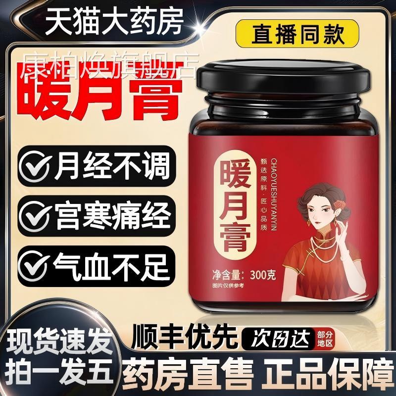暖月膏官方旗舰店正品女同性专用月经不调直发草本古法熬制直播款