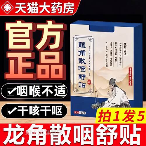 龙角散咽舒贴用官方旗舰店正品皮肤外咽喉贴草本咽喉贴咽喉贴草本