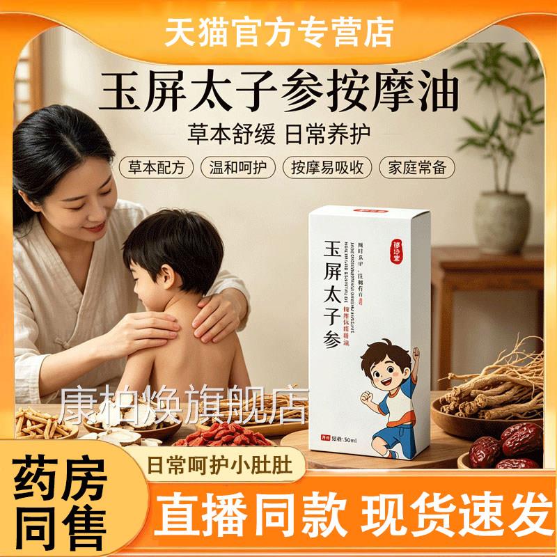 玉屏太子参精油草本植物温和养护小儿按摩油推拿腹童部肩颈调理L6