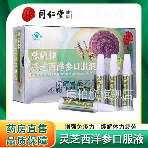 同仁堂总统牌灵芝西洋参口服液增免疫力成人正品30支/盒礼盒x强m