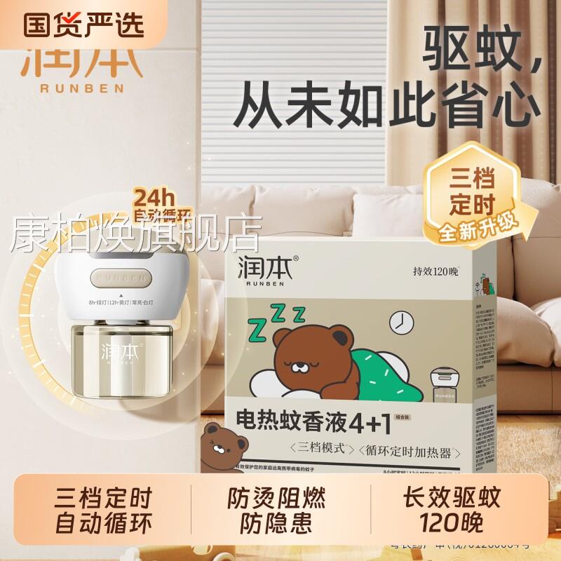 润本驱蚊液蚊香电液热补充液家用无味定时电蚊香器插电式加热器康
