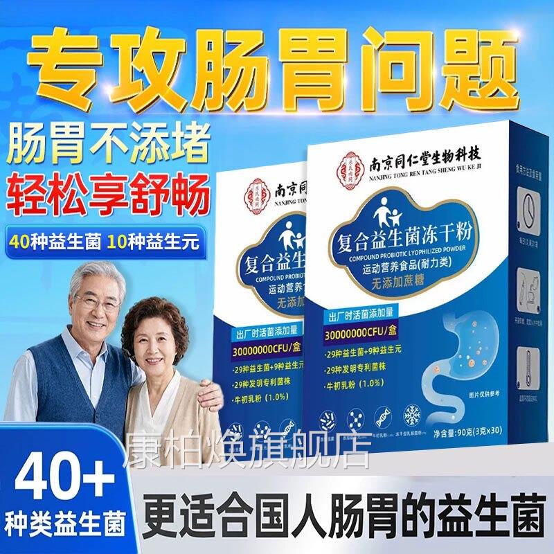 同仁堂益生菌冻干粉大人调理肠胃成人肠道便秘官店方旗舰正品nn康