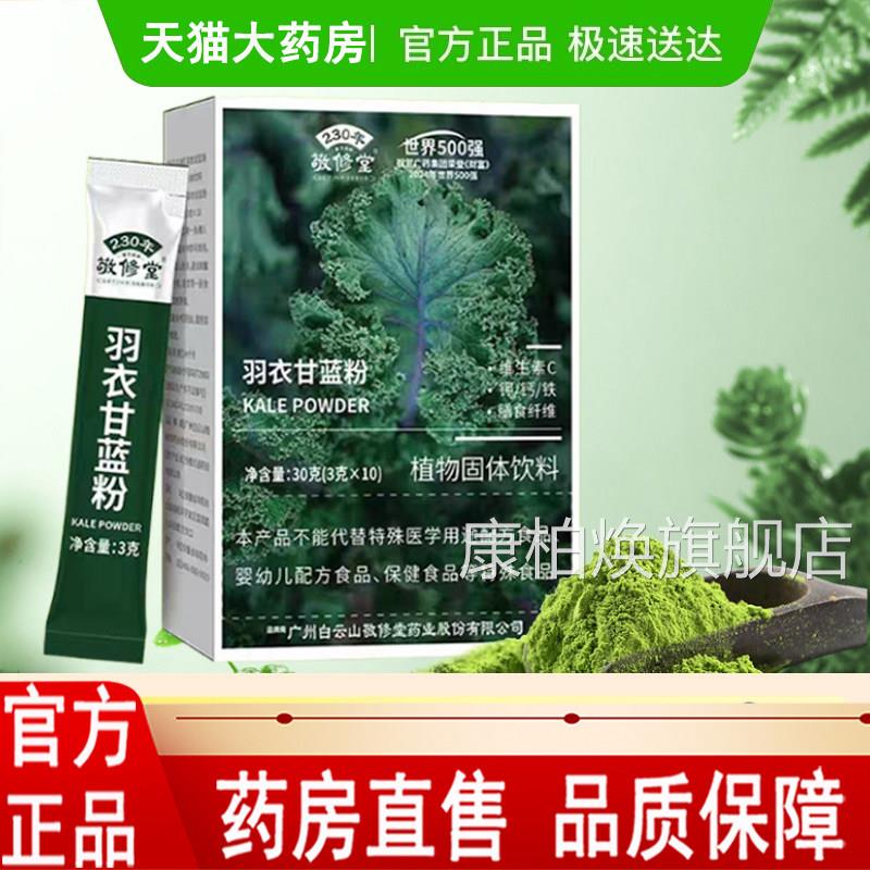 修堂羽衣甘蓝粉植物固体饮料钾钙铁维生素膳食纤维药敬房正品1LC