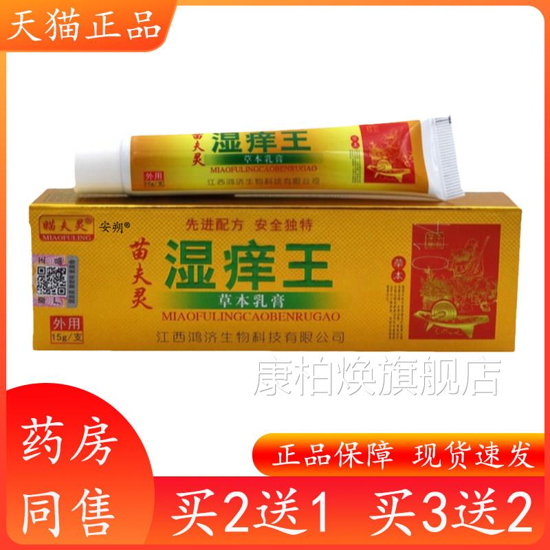 痒王乳膏15g【买2送1 买湿3送2】苗夫灵湿痒王草本乳膏软膏康柏焕