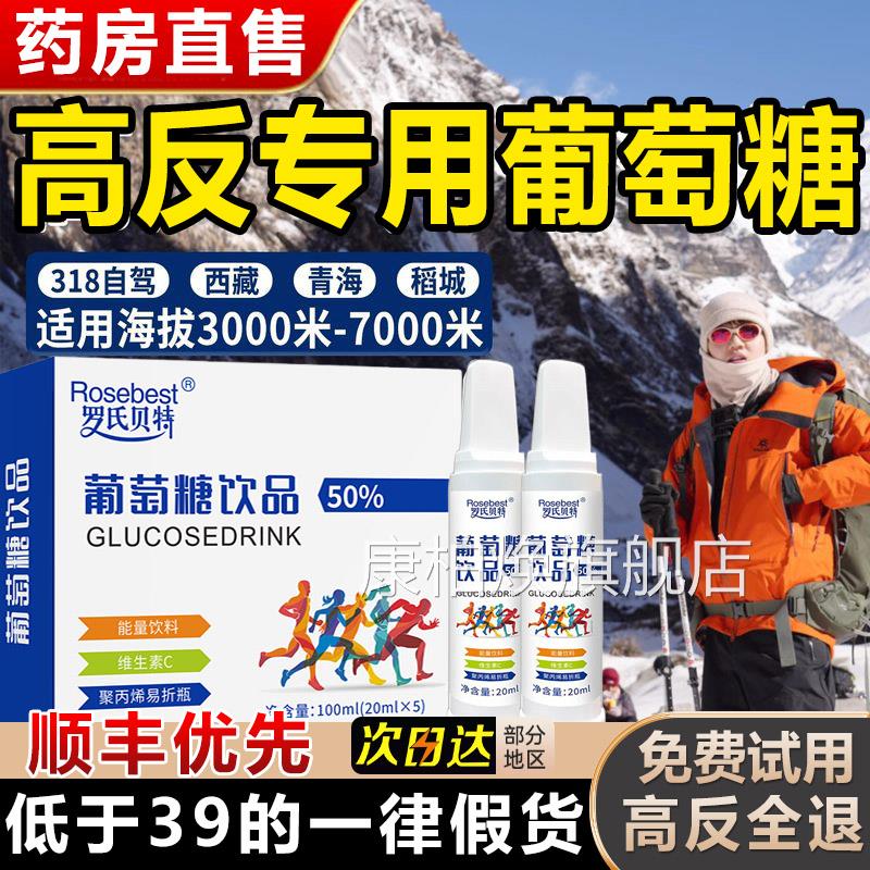 葡萄糖口服液爬高反体考抗高解高原反应酒低血糖山正品官方旗舰店