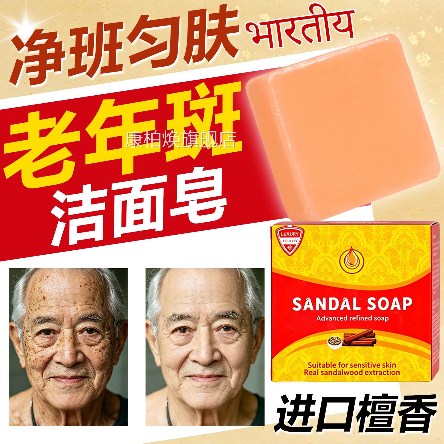 印度药皂去老年斑用男士洗面奶面香皂正洁宗印度老山檀香精油康柏