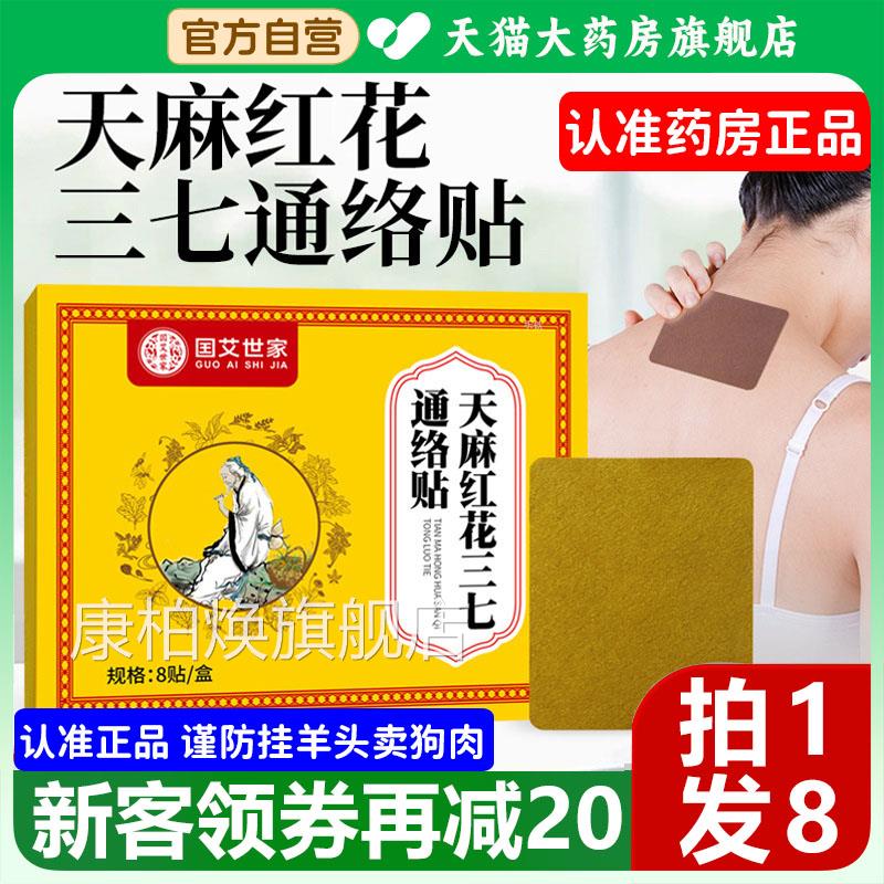 国艾世家天麻花三七通络贴肩颈腰腿膝关节经络贴官方红旗舰店1xb