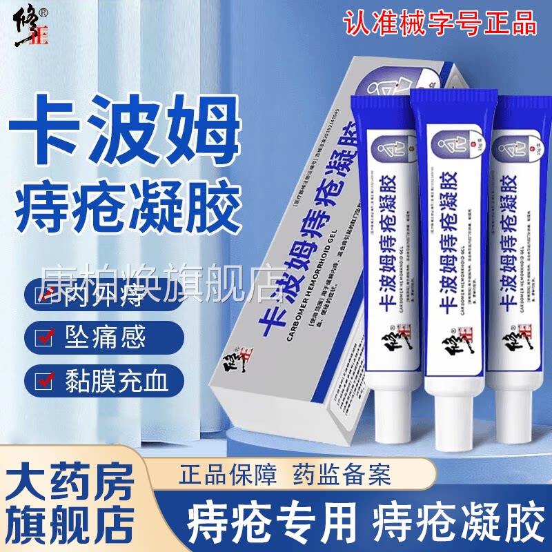 修正卡波姆痔疮凝胶医用官方正品外痔混合痔疮内专用冷敷软膏9az