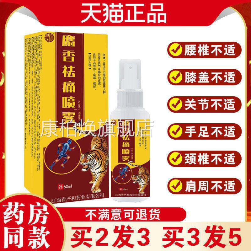 麝香痛喷雾腰腿颈肩跌打损袪伤活血化瘀消肿止痛风湿骨痛肌肉酸痛