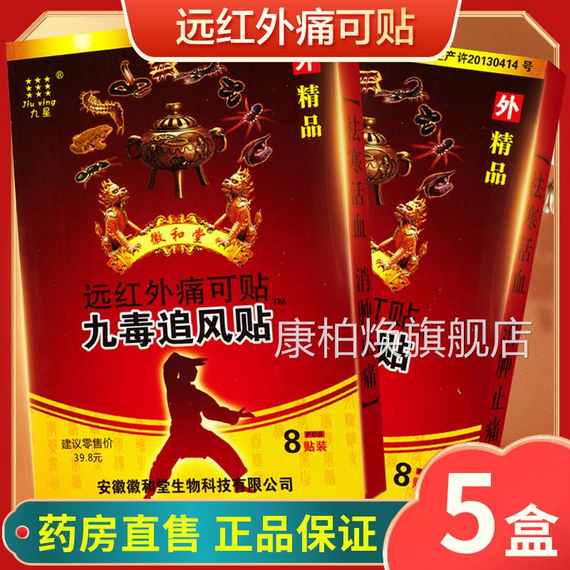 九星九毒追风贴远红外痛可贴颈椎病肩周炎类风湿关节x炎辅助治疗m