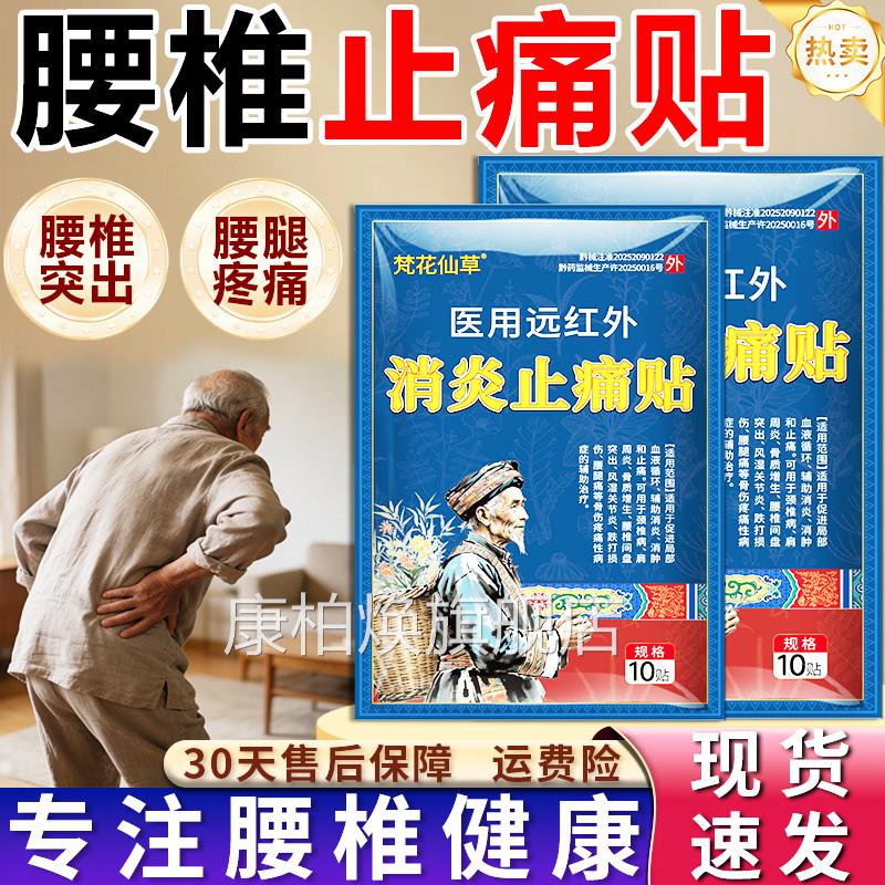 腰椎间盘突出专用膏贴仙医用远红外消炎止痛贴官方正品护腰梵花草