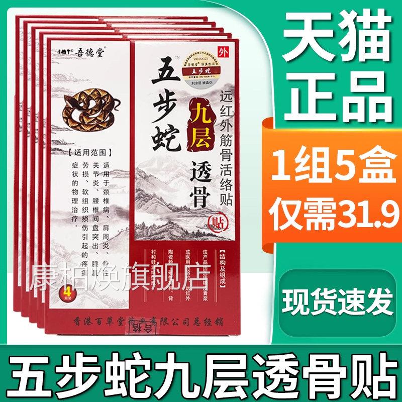 正品五步节蛇九层透骨贴远红外筋骨活络贴膏颈椎肩周腰腿膝盖关F4