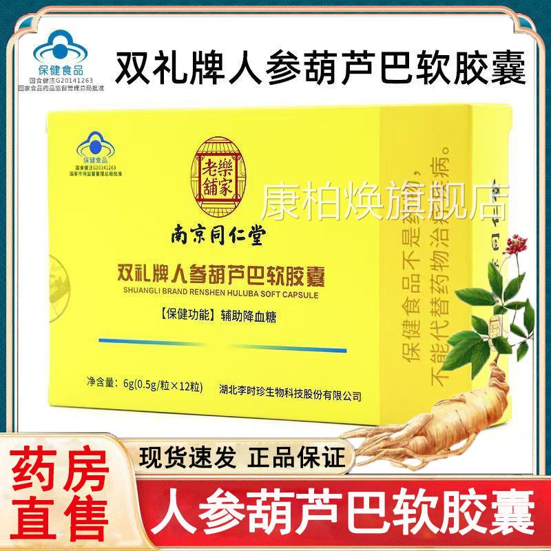 南京同仁堂乐家老人参葫芦巴软胶囊辅助降血糖蓝帽铺认证旗舰店rx