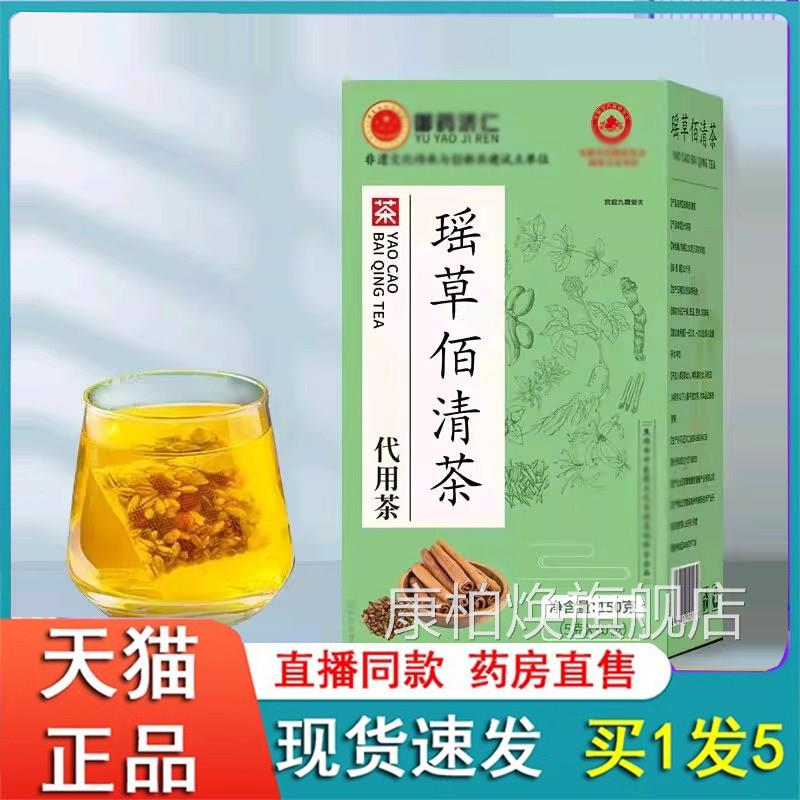 御药济仁瑶草佰清茶官方旗正品真材实料养舰生茶独立包装草本2eq