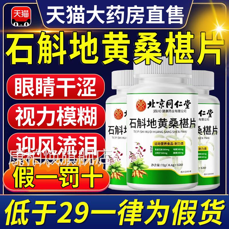 北京同仁堂石斛地黄桑椹葚片丸南京官方旗舰店1正草本萃取护眼1xl