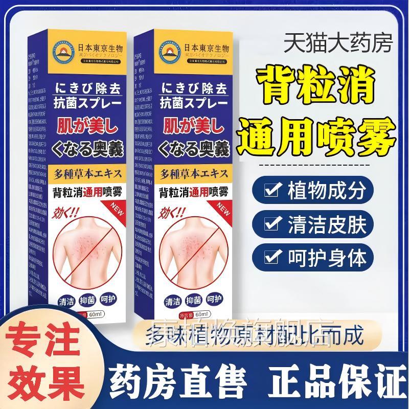背粒消正品通用喷雾去除螨前胸口淡化背部痘痘祛虫黑头粉刺官方康
