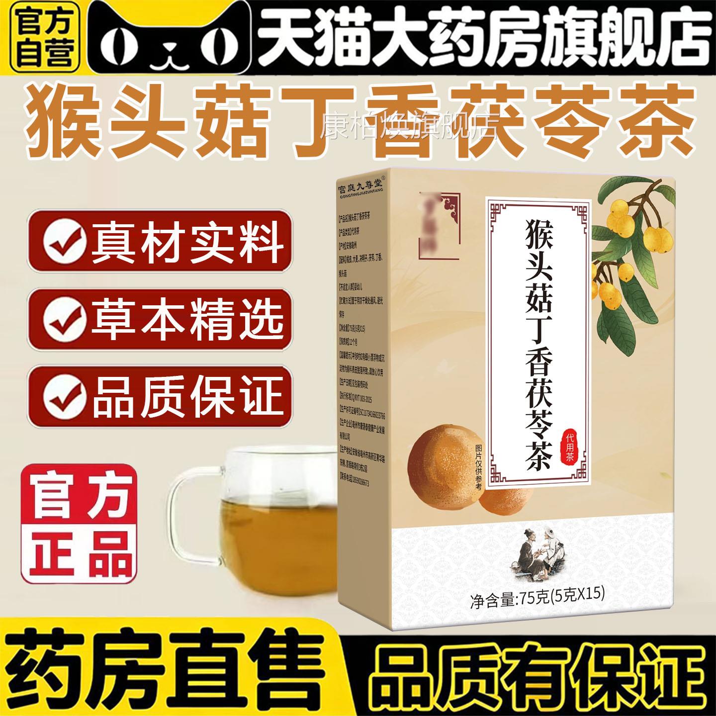 猴头菇丁香茯苓生茶官方旗舰店正品沙棘佛手胃渭舒药房售养茶5BC