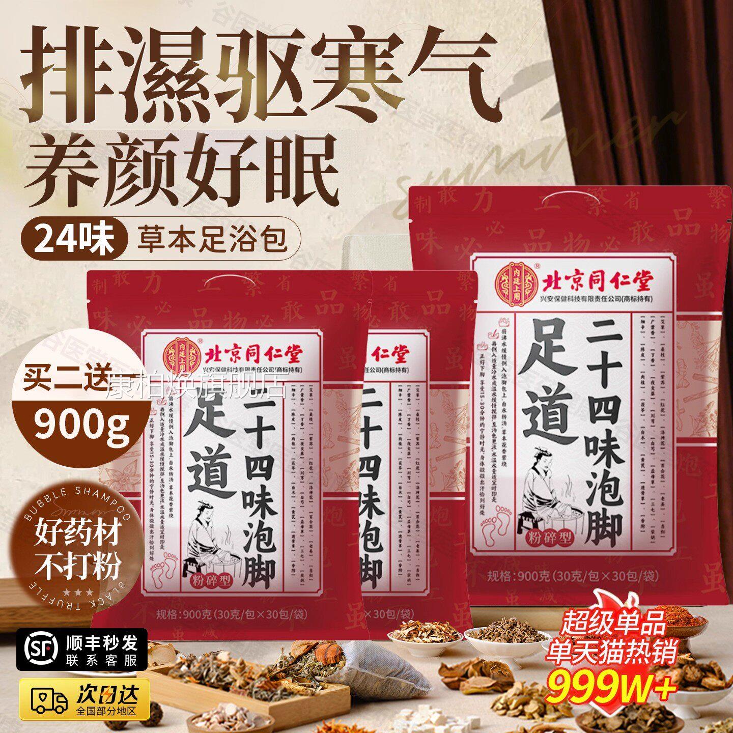 北同仁堂内京廷上用足道二十四味泡脚艾叶老姜当归老少皆宜泡脚包