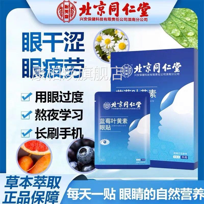 北京同仁堂怡美堂蓝莓叶黄眼素护眼贴眼部疲劳眼睛干涩护贴yb2康