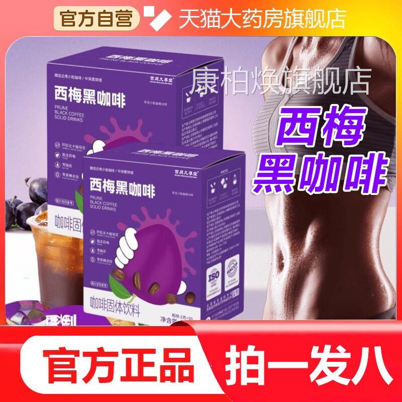 西梅黑咖啡官方旗舰店正品大餐救星云南小咖啡黑豆速溶咖啡2VP康