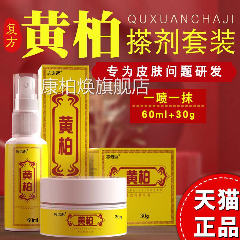 【天猫旗舰店】复方黄柏搽剂喷液涂剂皮肤外用菌膏官方正品保抑证