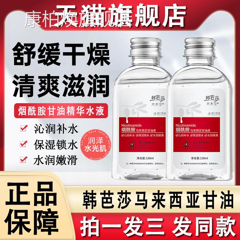 韩芭莎脸烟酰胺马来西亚进口甘油部保湿护肤纯官方旗舰店正品老牌