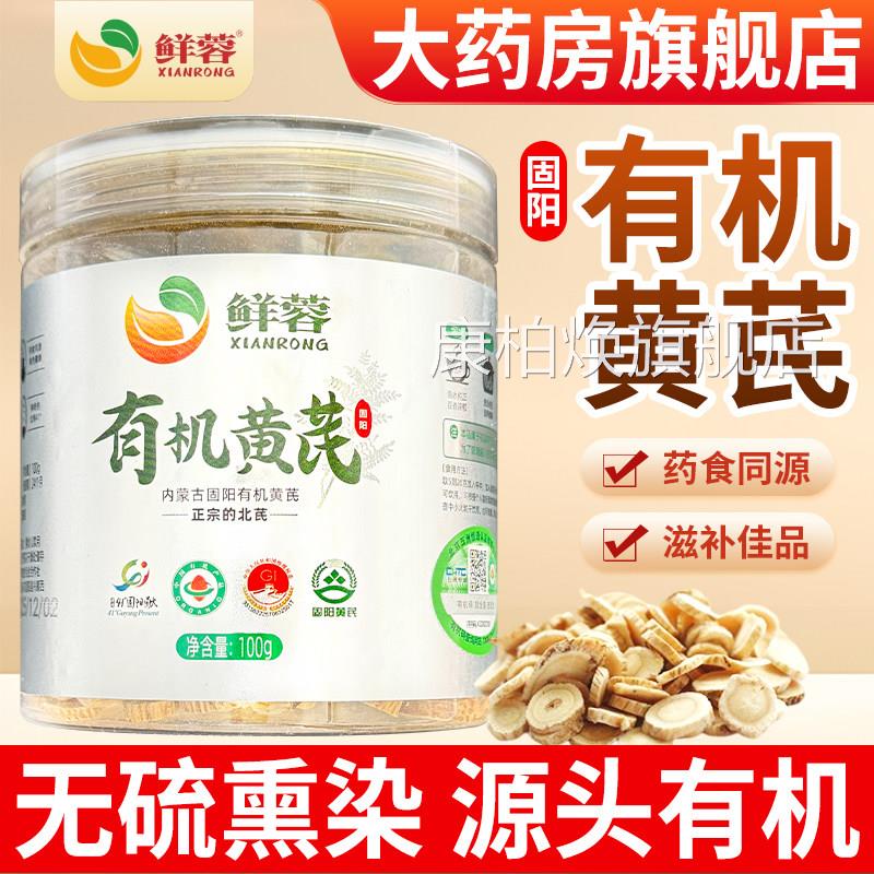 有机黄芪中药材官方旗舰店品黄芪正切片泡水正宗北芪搭配党参煲汤