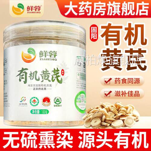有机黄芪中药材官方旗舰店品黄芪正切片泡水正宗北芪搭配党参煲汤