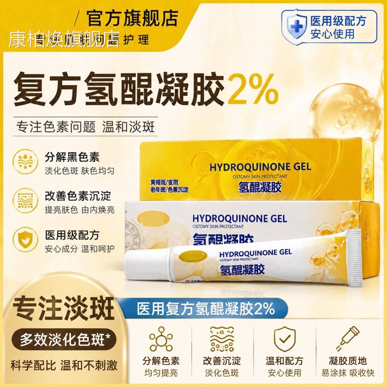医用复方氢醌凝胶2%正品祛斑软膏分解去色素沉淀专特用黑效淡斑药