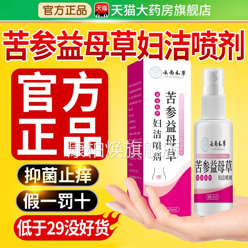 云南本苦参益母草妇洁喷剂妇科草私处护理洗液正品官方旗舰店xl康