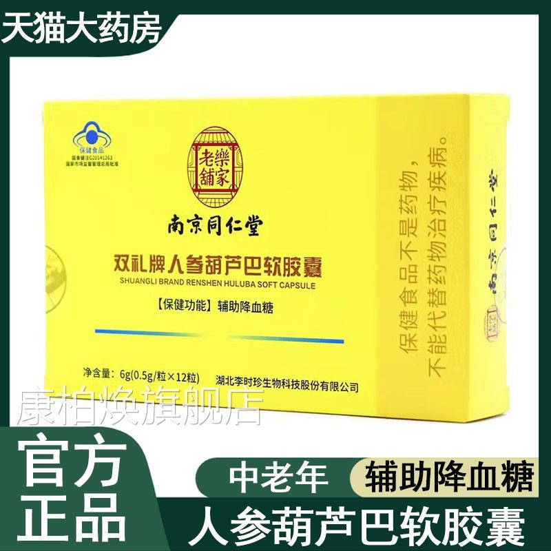 南京同仁堂参葫芦巴软胶囊辅助降血糖高中老人年人官方旗舰店9kk